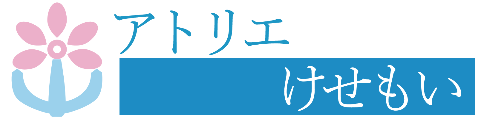 アトリエけせもい